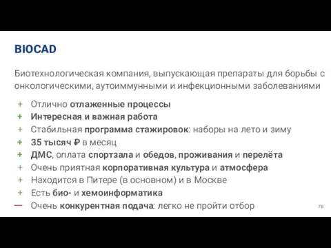 BIOCAD Биотехнологическая компания, выпускающая препараты для борьбы с онкологическими, аутоиммунными и инфекционными