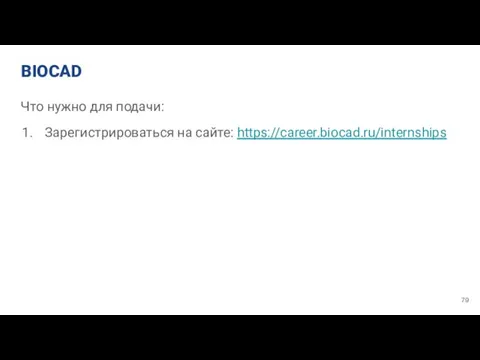 BIOCAD Что нужно для подачи: Зарегистрироваться на сайте: https://career.biocad.ru/internships