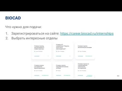 BIOCAD Что нужно для подачи: Зарегистрироваться на сайте: https://career.biocad.ru/internships Выбрать интересные отделы