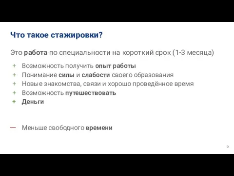 Что такое стажировки? Это работа по специальности на короткий срок (1-3 месяца)