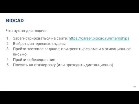 BIOCAD Что нужно для подачи: Зарегистрироваться на сайте: https://career.biocad.ru/internships Выбрать интересные отделы