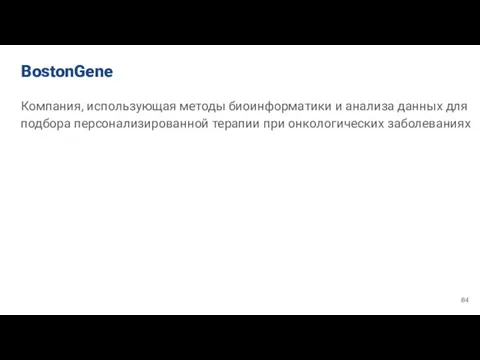 BostonGene Компания, использующая методы биоинформатики и анализа данных для подбора персонализированной терапии при онкологических заболеваниях