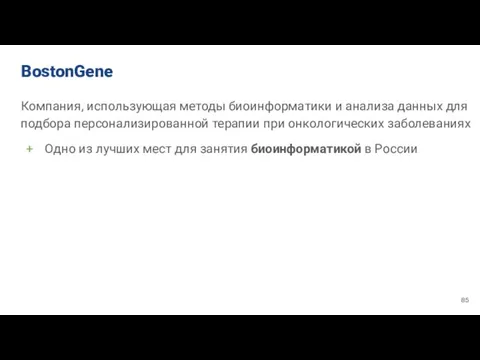 BostonGene Компания, использующая методы биоинформатики и анализа данных для подбора персонализированной терапии