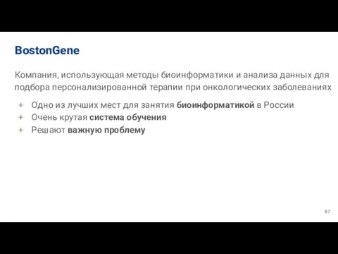 BostonGene Компания, использующая методы биоинформатики и анализа данных для подбора персонализированной терапии