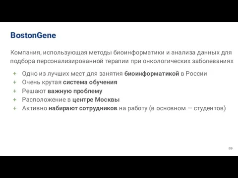 BostonGene Компания, использующая методы биоинформатики и анализа данных для подбора персонализированной терапии