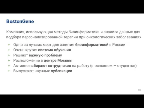 BostonGene Компания, использующая методы биоинформатики и анализа данных для подбора персонализированной терапии