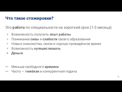 Что такое стажировки? Это работа по специальности на короткий срок (1-3 месяца)