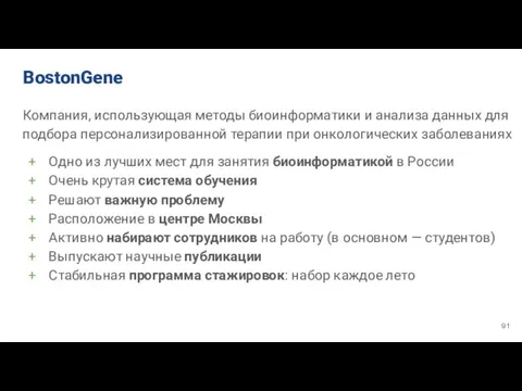 BostonGene Компания, использующая методы биоинформатики и анализа данных для подбора персонализированной терапии