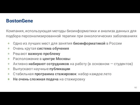 BostonGene Компания, использующая методы биоинформатики и анализа данных для подбора персонализированной терапии