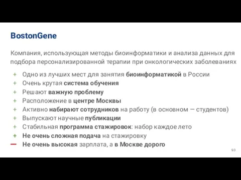 BostonGene Компания, использующая методы биоинформатики и анализа данных для подбора персонализированной терапии