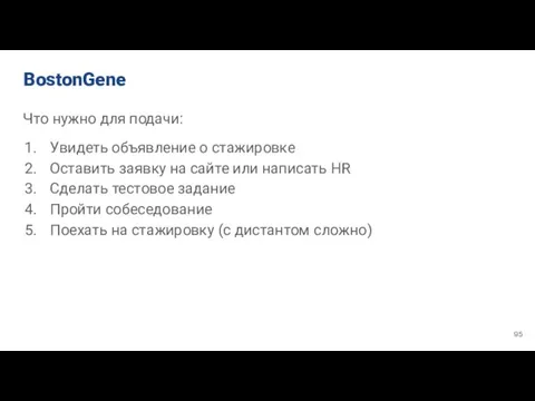 BostonGene Что нужно для подачи: Увидеть объявление о стажировке Оставить заявку на