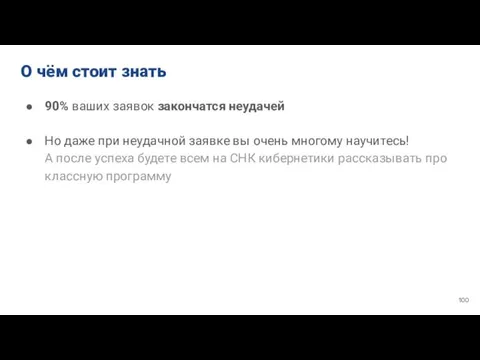 90% ваших заявок закончатся неудачей Но даже при неудачной заявке вы очень