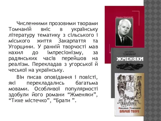 Численними прозовими творами Томчаній вніс в українську літературу тематику з сільського і