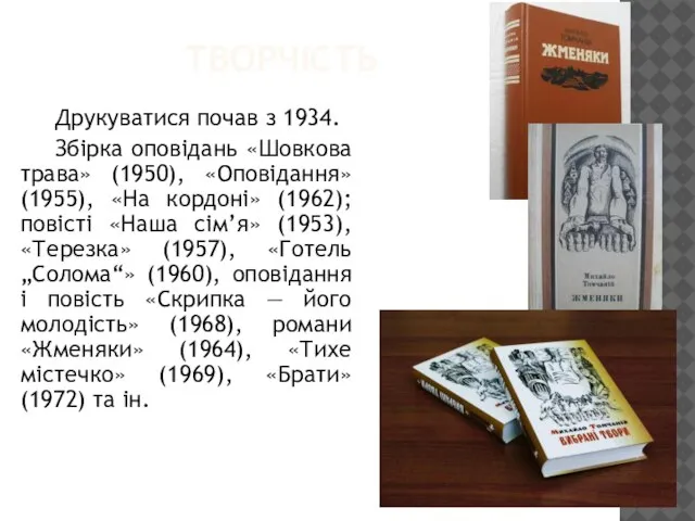 ТВОРЧІСТЬ Друкуватися почав з 1934. Збірка оповідань «Шовкова трава» (1950), «Оповідання» (1955),