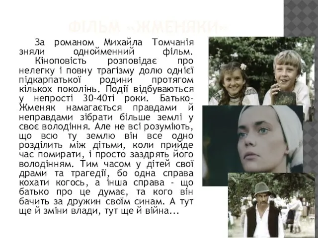 ФІЛЬМ «ЖМЕНЯКИ» За романом Михайла Томчанія зняли однойменний фільм. Кіноповість розповідає про