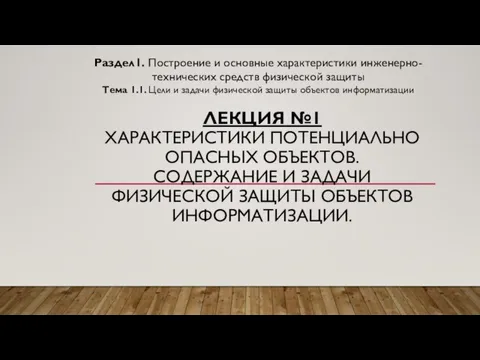 ЛЕКЦИЯ №1 ХАРАКТЕРИСТИКИ ПОТЕНЦИАЛЬНО ОПАСНЫХ ОБЪЕКТОВ. СОДЕРЖАНИЕ И ЗАДАЧИ ФИЗИЧЕСКОЙ ЗАЩИТЫ ОБЪЕКТОВ