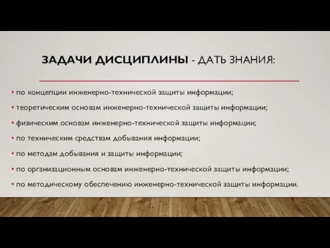 ЗАДАЧИ ДИСЦИПЛИНЫ - ДАТЬ ЗНАНИЯ: по концепции инженерно-технической защиты информации; теоретическим основам