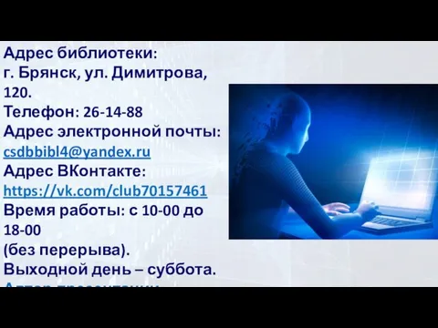 Адрес библиотеки: г. Брянск, ул. Димитрова, 120. Телефон: 26-14-88 Адрес электронной почты: