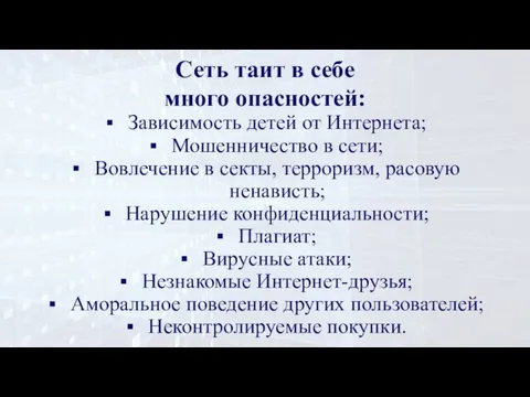 Сеть таит в себе много опасностей: Зависимость детей от Интернета; Мошенничество в