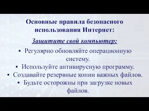 Основные правила безопасного использования Интернет: Защитите свой компьютер: Регулярно обновляйте операционную систему.