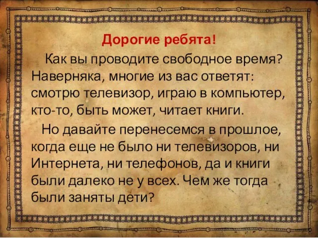 Дорогие ребята! Как вы проводите свободное время? Наверняка, многие из вас ответят: