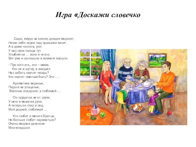 Игра «Доскажи словечко Сыро, хмуро за окном, дождик моросит. Низко небо серое