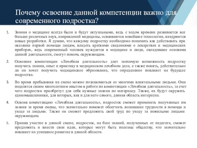 Почему освоение данной компетенции важно для современного подростка? Знания о медицине всегда