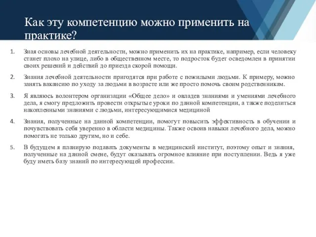 Как эту компетенцию можно применить на практике? Зная основы лечебной деятельности, можно