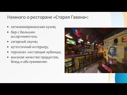 Немного о ресторане «Старая Гавана»: латиноамериканская кухня; бар с большим ассортиментом; сигарный