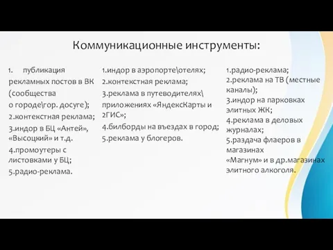 Коммуникационные инструменты: публикация рекламных постов в ВК (сообщества о городе\гор. досуге); 2.контекстная