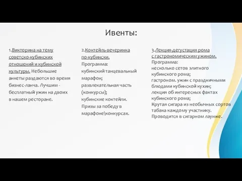 Ивенты: 1.Викторина на тему советско-кубинских отношений и кубинской культуры. Небольшие анкеты раздаются