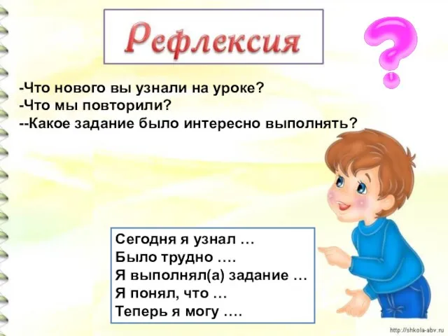 Сегодня я узнал … Было трудно …. Я выполнял(а) задание … Я