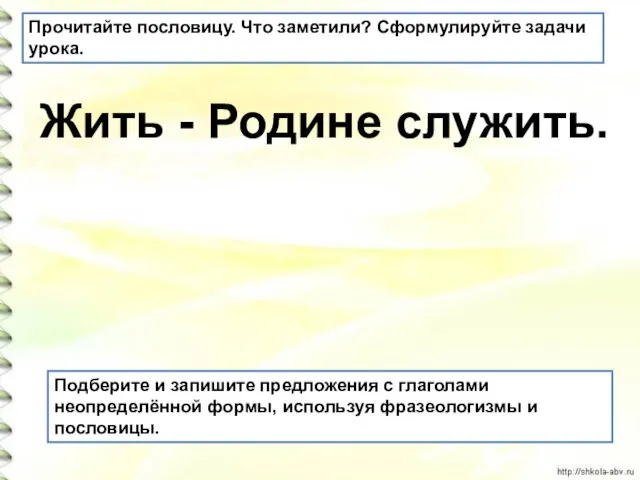 Жить - Родине служить. Подберите и запишите предложения с глаголами неопределённой формы,