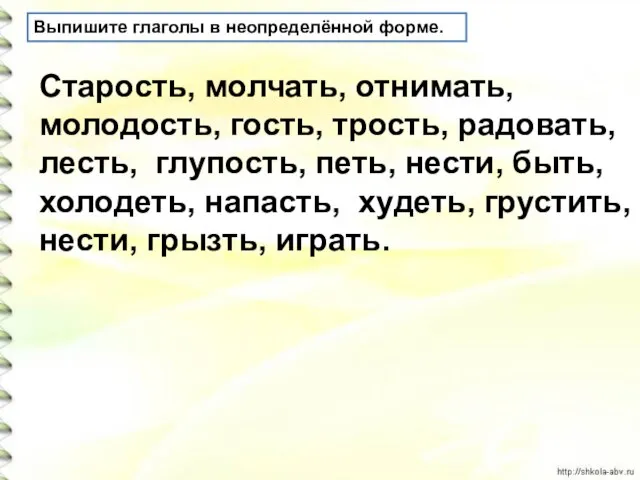 Выпишите глаголы в неопределённой форме. Старость, молчать, отнимать, молодость, гость, трость, радовать,