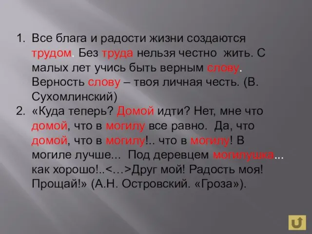 Все блага и радости жизни создаются трудом. Без труда нельзя честно жить.