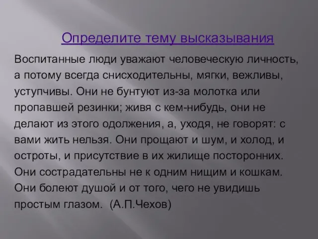 Воспитанные люди уважают человеческую личность, а потому всегда снисходительны, мягки, вежливы, уступчивы.