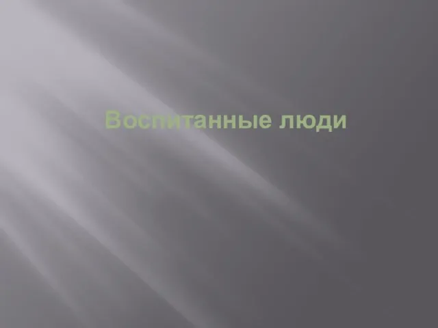 Воспитанные люди