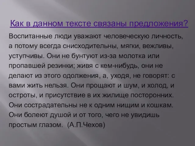 Воспитанные люди уважают человеческую личность, а потому всегда снисходительны, мягки, вежливы, уступчивы.