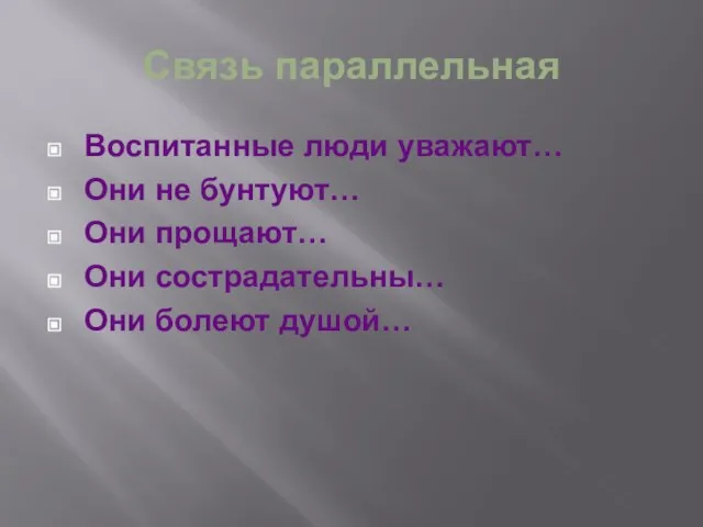 Связь параллельная Воспитанные люди уважают… Они не бунтуют… Они прощают… Они сострадательны… Они болеют душой…