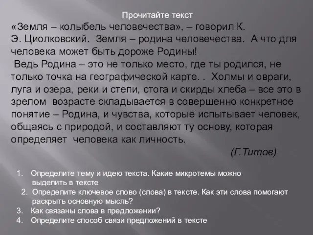 Прочитайте текст «Земля – колыбель человечества», – говорил К.Э. Циолковский. Земля –