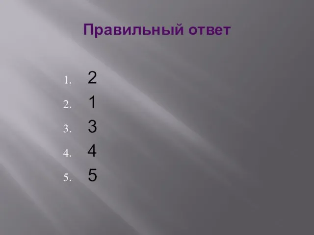 Правильный ответ 2 1 3 4 5