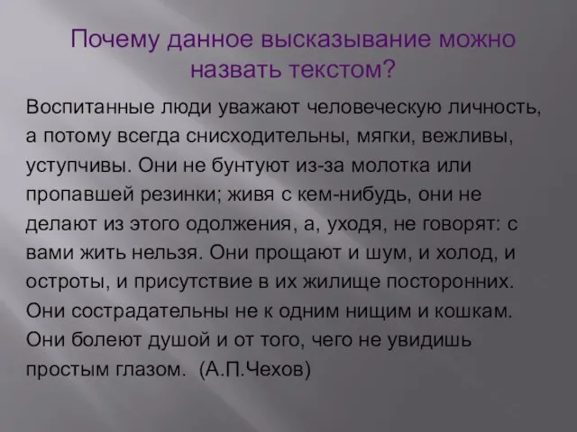 Воспитанные люди уважают человеческую личность, а потому всегда снисходительны, мягки, вежливы, уступчивы.