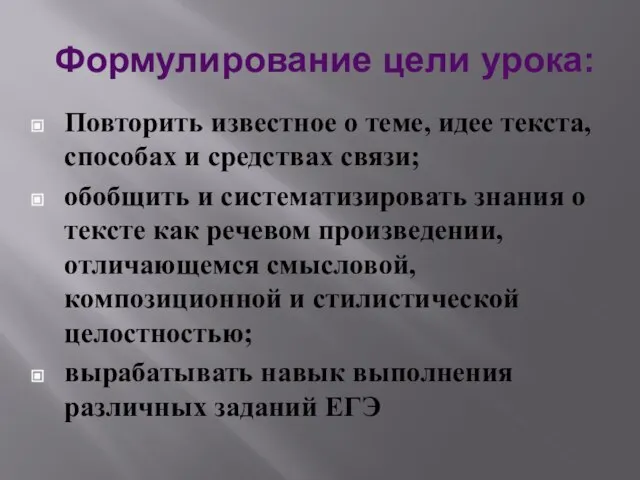 Формулирование цели урока: Повторить известное о теме, идее текста, способах и средствах