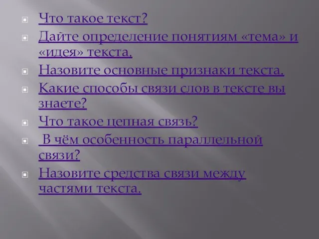 Что такое текст? Дайте определение понятиям «тема» и «идея» текста. Назовите основные