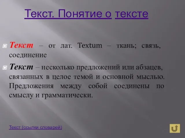 Текст – от лат. Textum – ткань; связь, соединение Текст – несколько