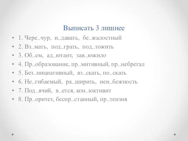 Выписать 3 лишнее 1. Чере..чур, и..давать, бе..жалостный 2. Вз..мать, под..грать, под..тожить 3.