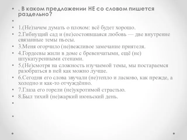 . В каком предложении НЕ со словом пишется раздельно? 1.(Не)зачем думать о