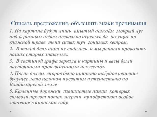 Списать предложения, объяснить знаки препинания 1. На картине будут лишь омытый дождём