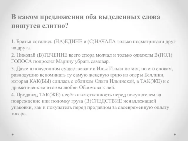 В каком предложении оба выделенных слова пишутся слитно? 1. Братья остались (НА)ЕДИНЕ