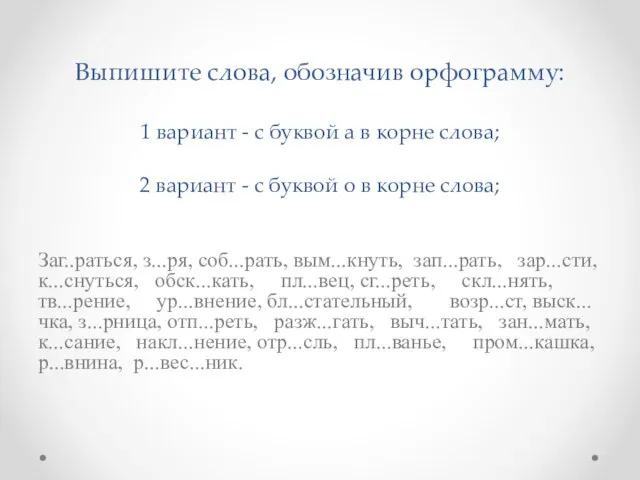 Выпишите слова, обозначив орфограмму: 1 вариант - с буквой а в корне